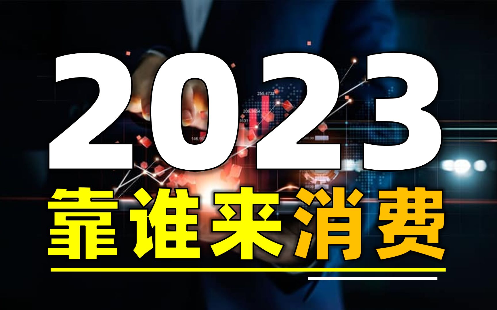 [图]扩大内需深层逻辑，如何撬动2023年经济？