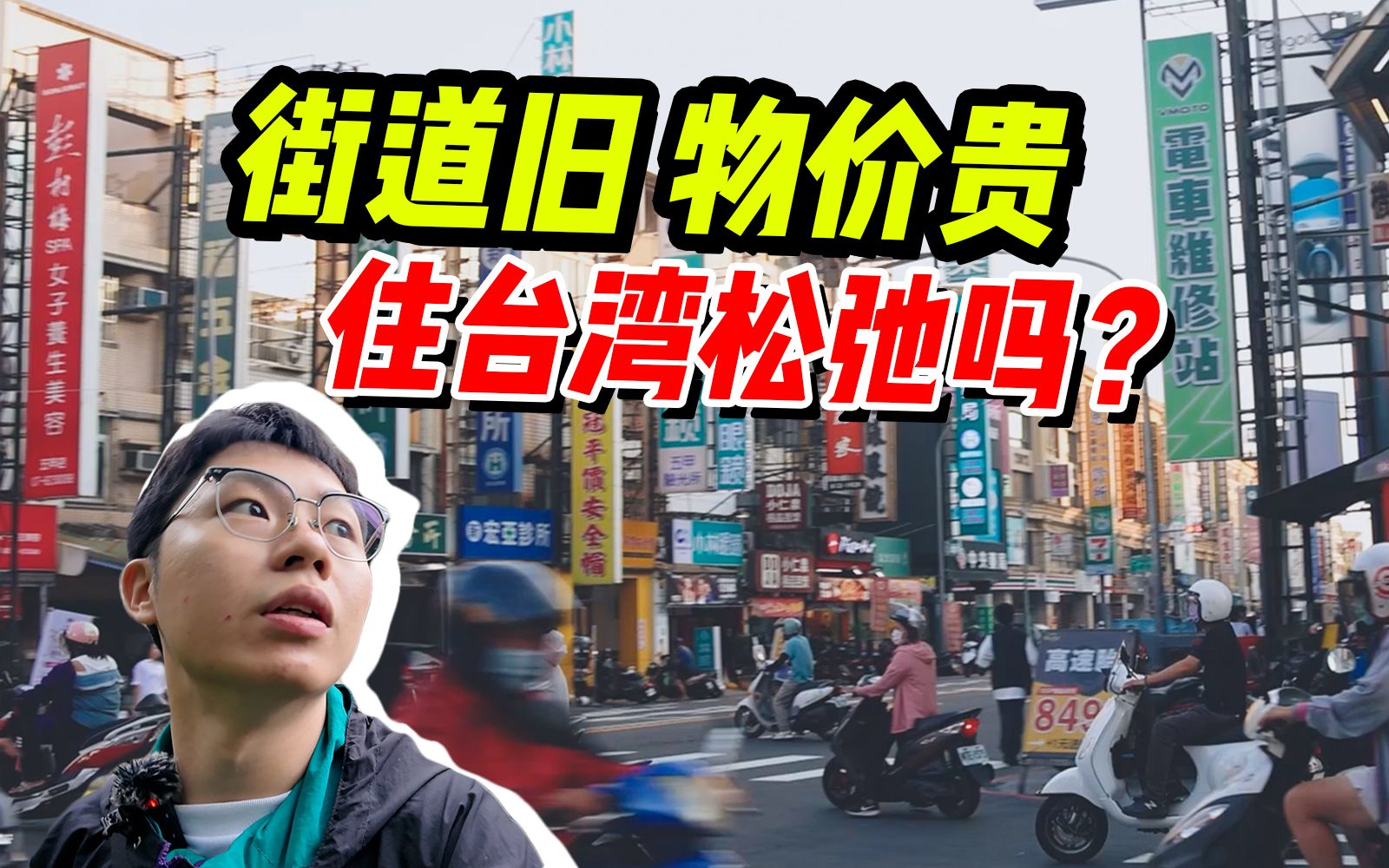 [图]我在台湾生活了15天，发现这就像个巨大的县城！