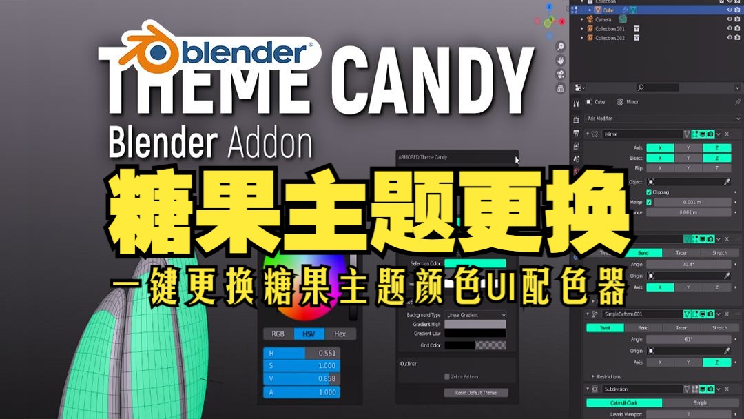 糖果主题!blender插件中文 Theme Candy 1.7 一键更换糖果主题颜色UI配色器哔哩哔哩bilibili