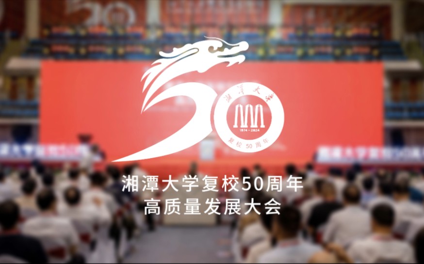 五秩峥嵘 薪火赓续 !湘潭大学举行复校50周年高质量发展大会哔哩哔哩bilibili