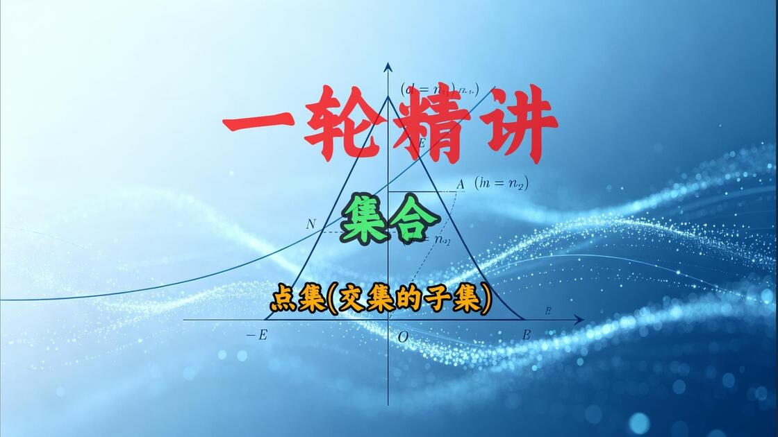 子集个数公式牢记：2^n，空集也算子集！_哔哩哔哩_bilibili