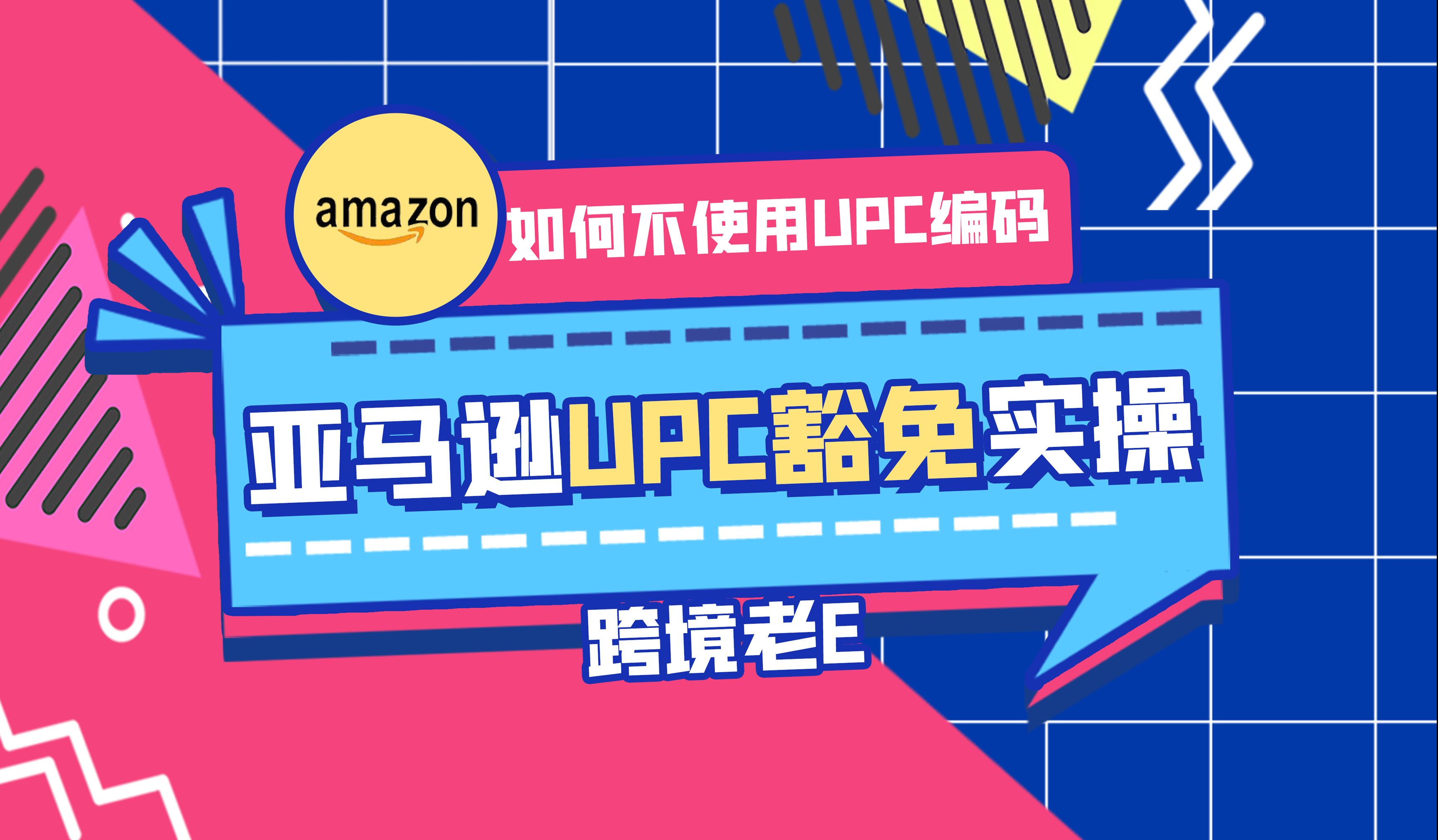 亚马逊品牌UPC豁免实操教程(如何不使用UPC上架Listing)哔哩哔哩bilibili