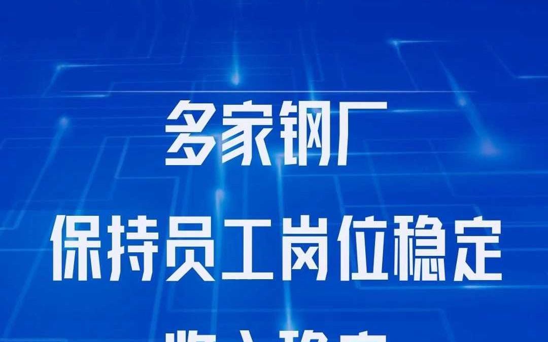 多家钢厂保持员工岗位稳定收入稳定哔哩哔哩bilibili