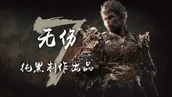 纯黑《黑神话：悟空》全程无伤攻略解说 第七期