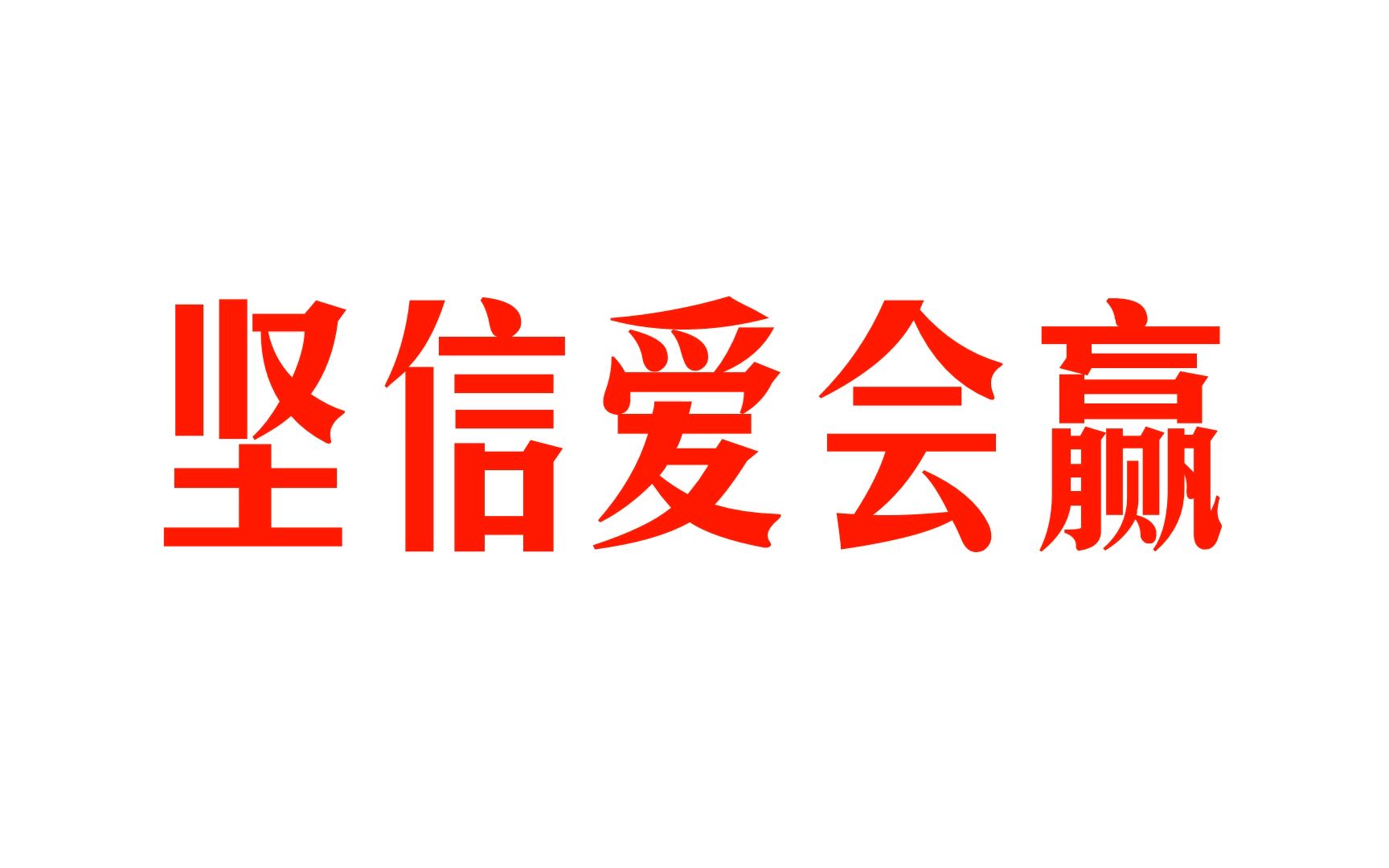 【vsinger全员翻唱】坚信爱会赢(cover:群星)【末影p】