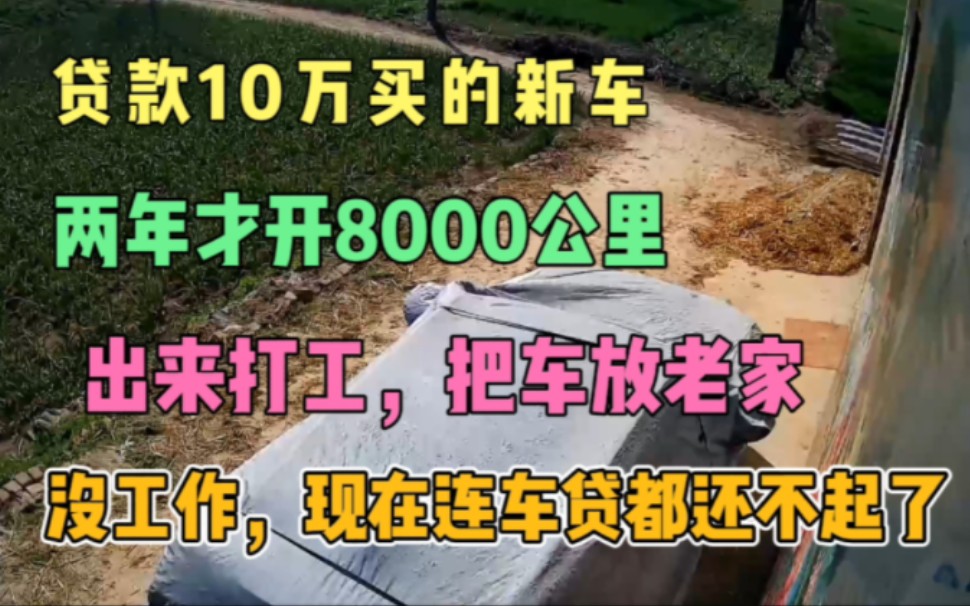 贷款10万买的新车,两年开了8000Km,我后悔买车了,现在连车贷都还不起了!哔哩哔哩bilibili