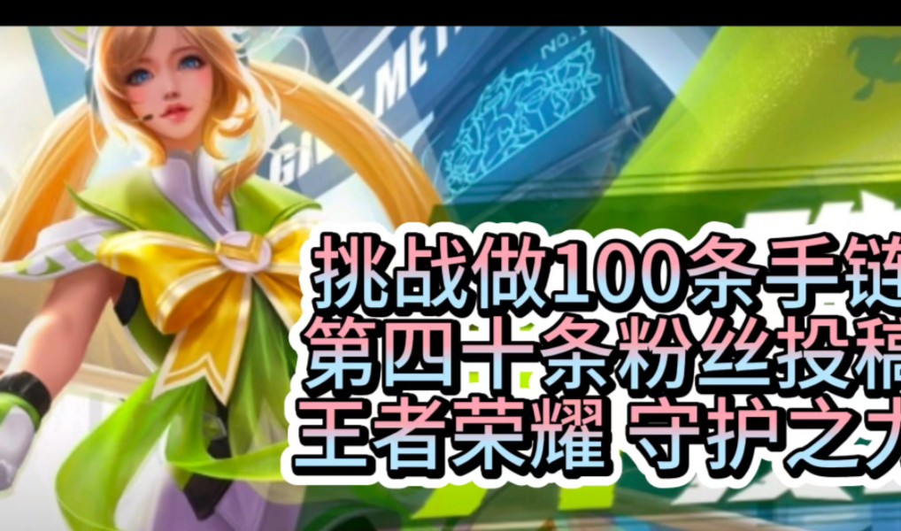 挑战做100条手链——王者荣耀大乔皮肤守护之力