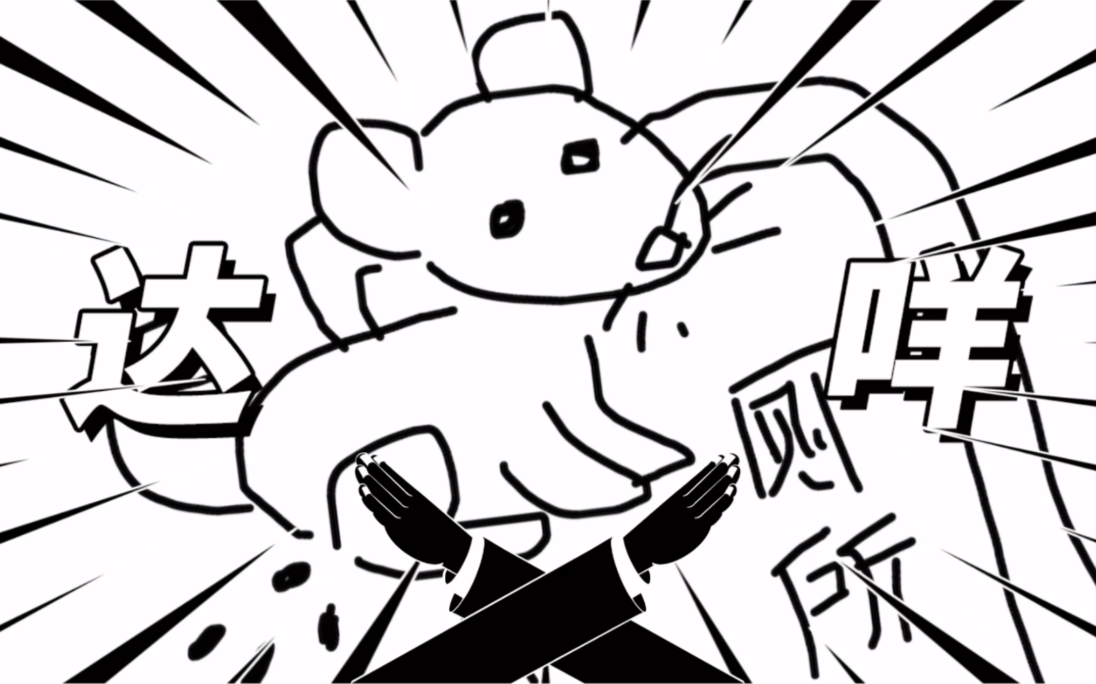 教花枝鼠上厕所(一)