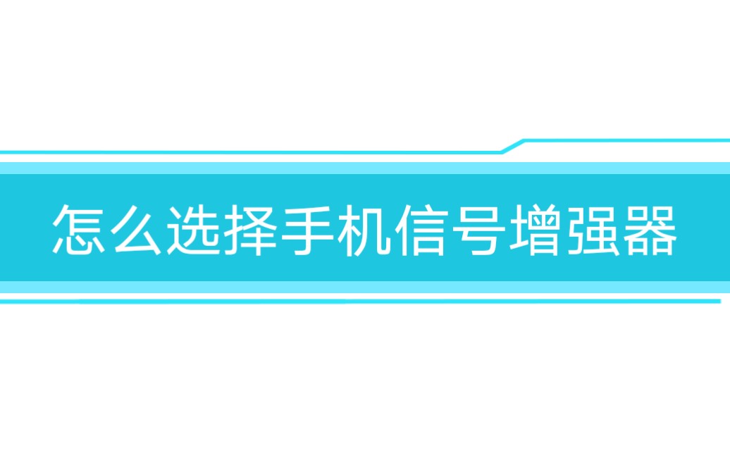 ‖第十集‖怎么选择手机信号增强器哔哩哔哩bilibili