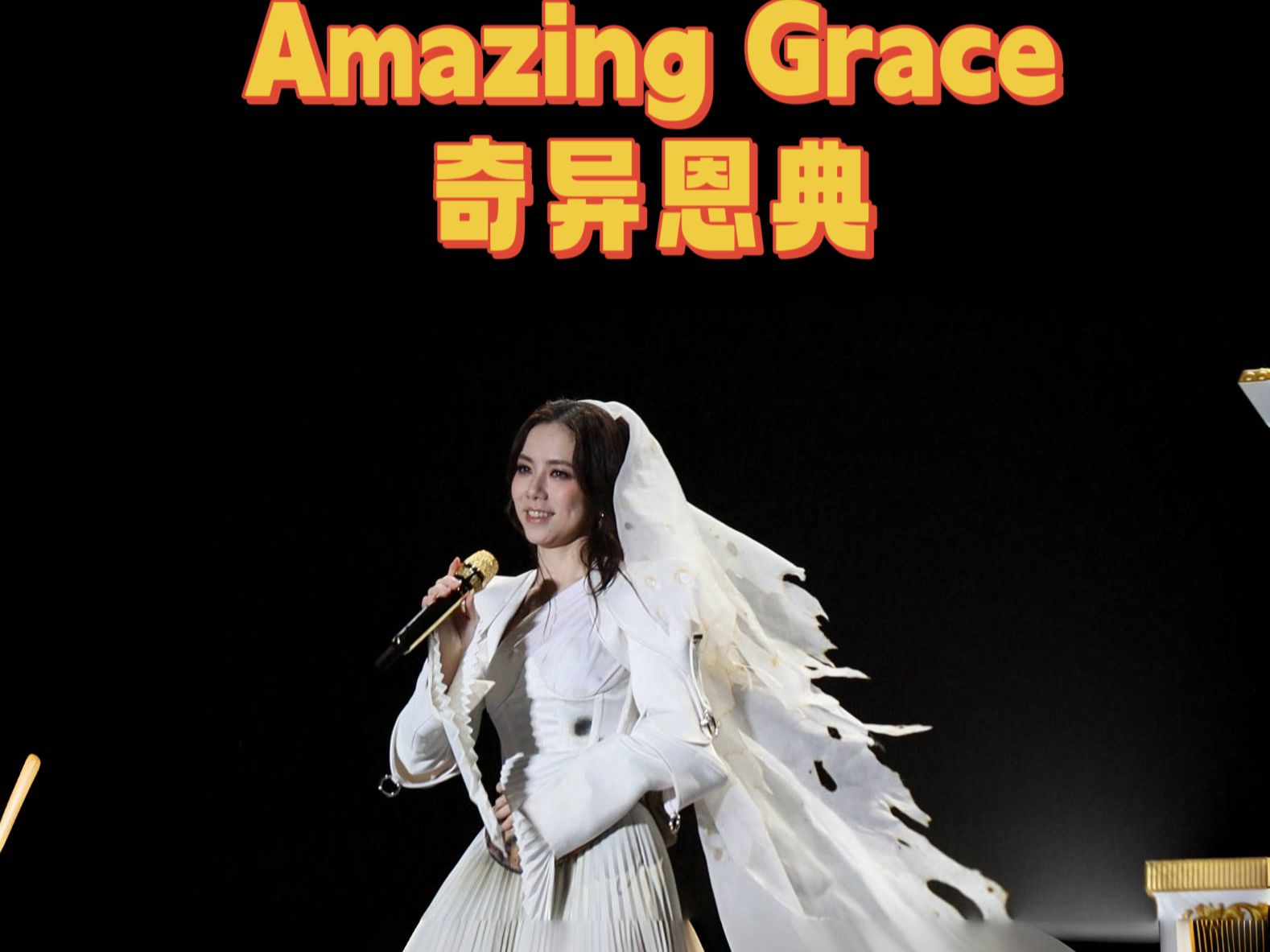 【4k杜比hdr】邓紫棋演唱会 穿婚纱清唱『amzing grace』奇异恩典 12.