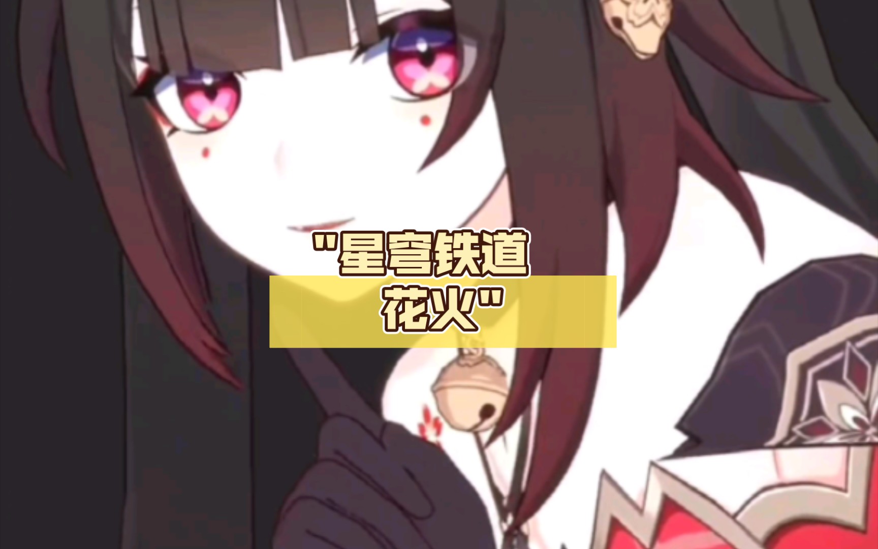 星穹铁道 花火