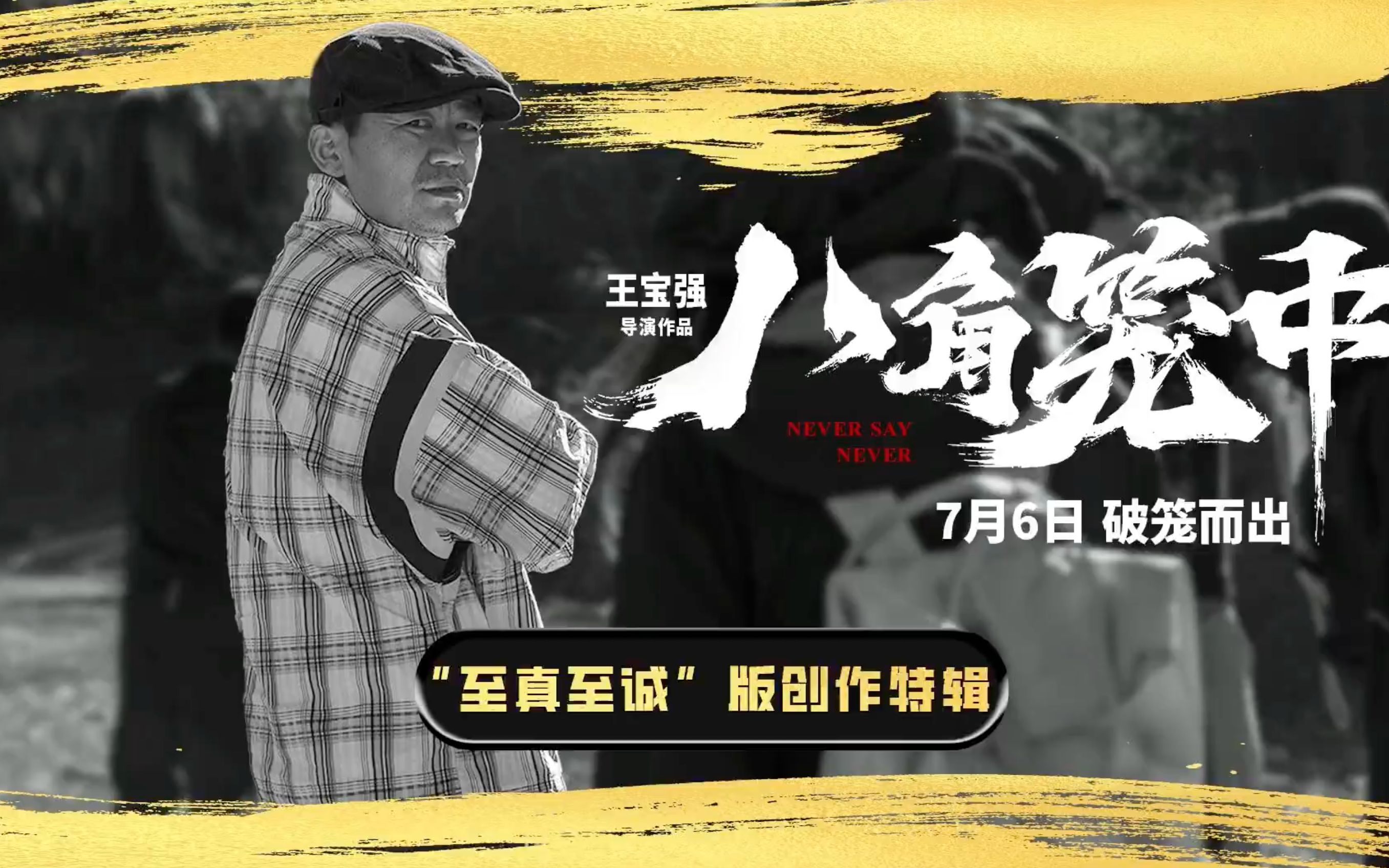 王宝强导演电影《八角笼中》发布"至真至诚"版创作特辑