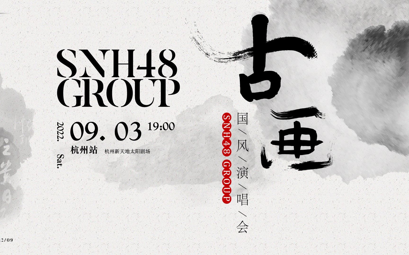 【SNH48 GROUP】国风演唱会9月3日19:00杭州新天地太阳剧场 我们等你!哔哩哔哩bilibili