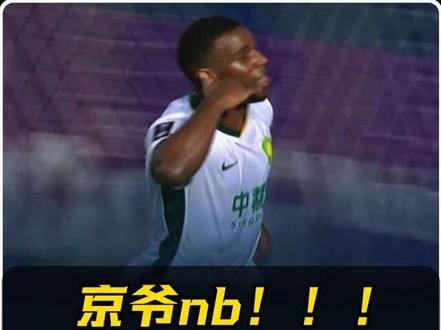 【国安客场1:0武里南联】 北京国安1-0武里南联！法比奥替补绝杀！国安亚冠两连胜！
