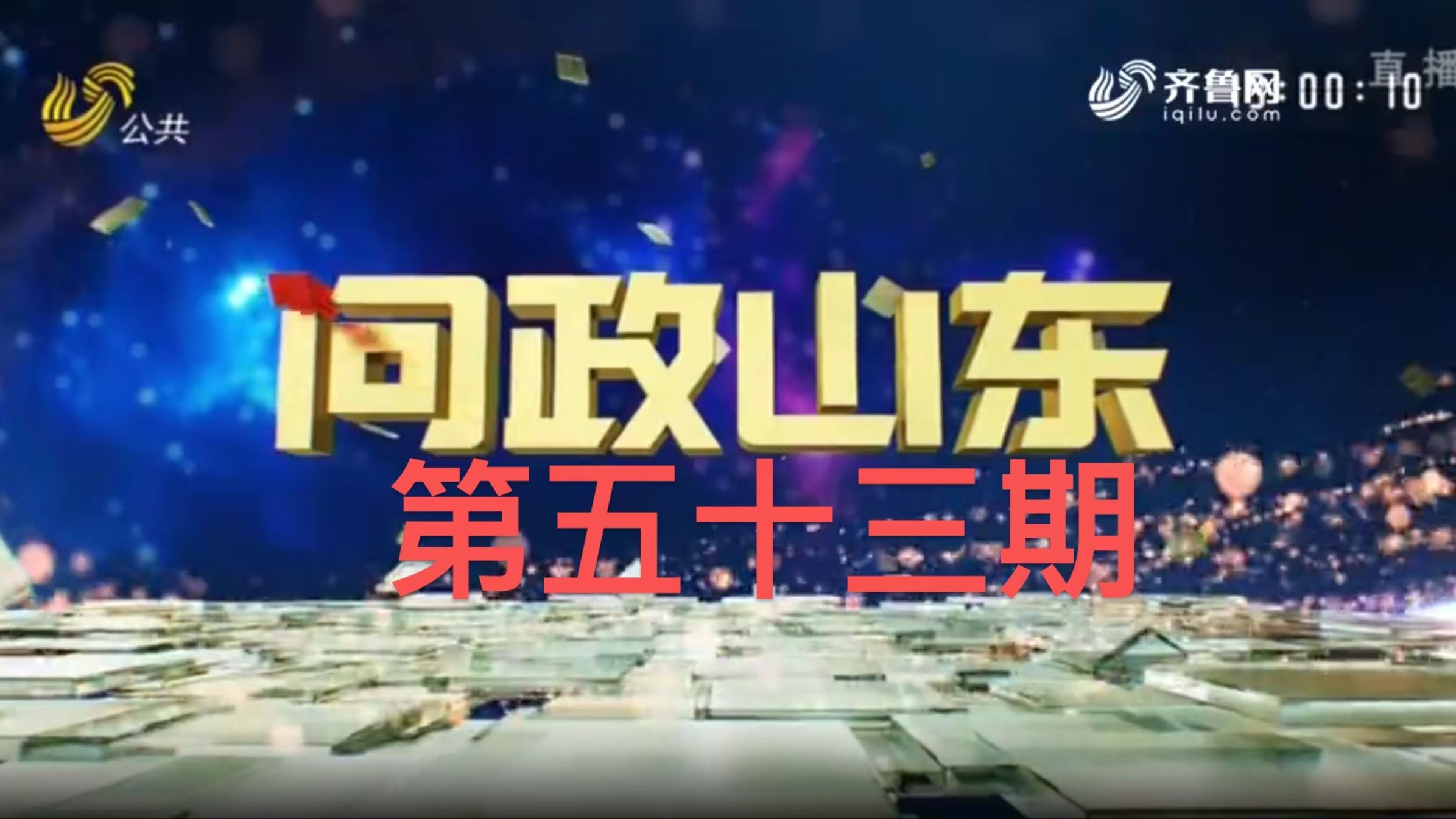 《问政山东》第五十三期暨《市长问政》第九期 威海市市长接受现场问政哔哩哔哩bilibili