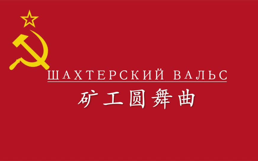 [图]【苏联歌曲】矿工圆舞曲（Шахтерский вальс）