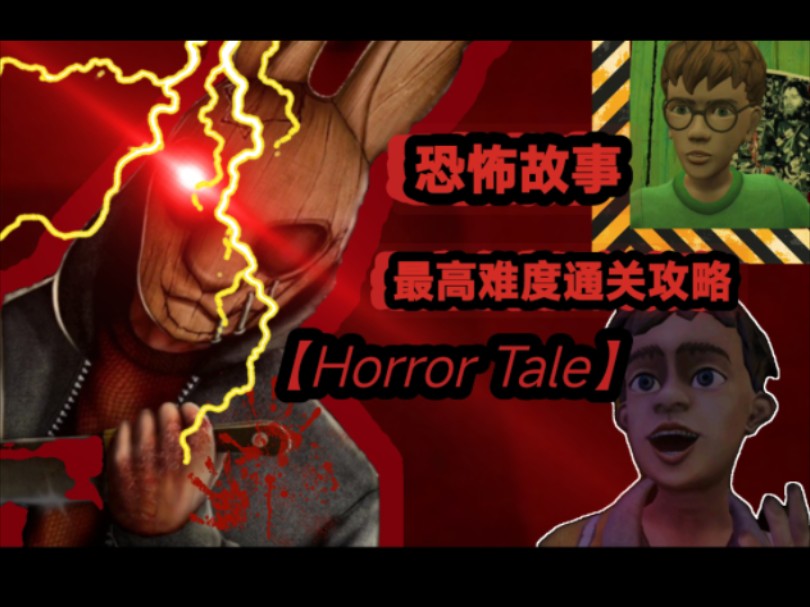 [图]【Horror Tale】恐怖故事绑架者？奇怪兔头杀手最高难度通关攻略～