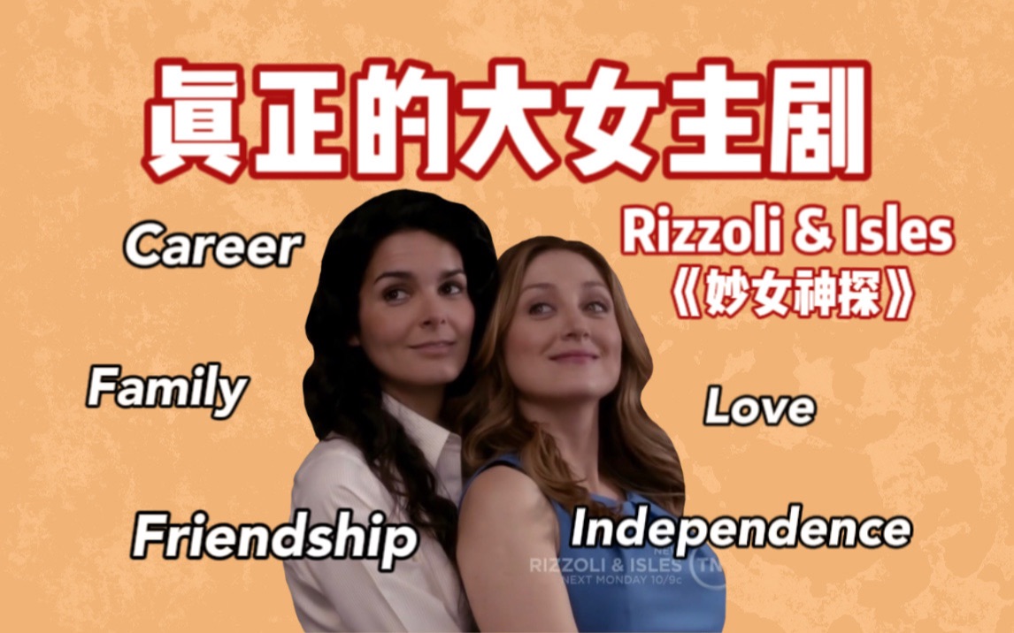 [图]全英｜大女主电视剧就该这么拍！美剧分享《妙女神探》Rizzoli&Isles女权主义好剧 英语听力材料