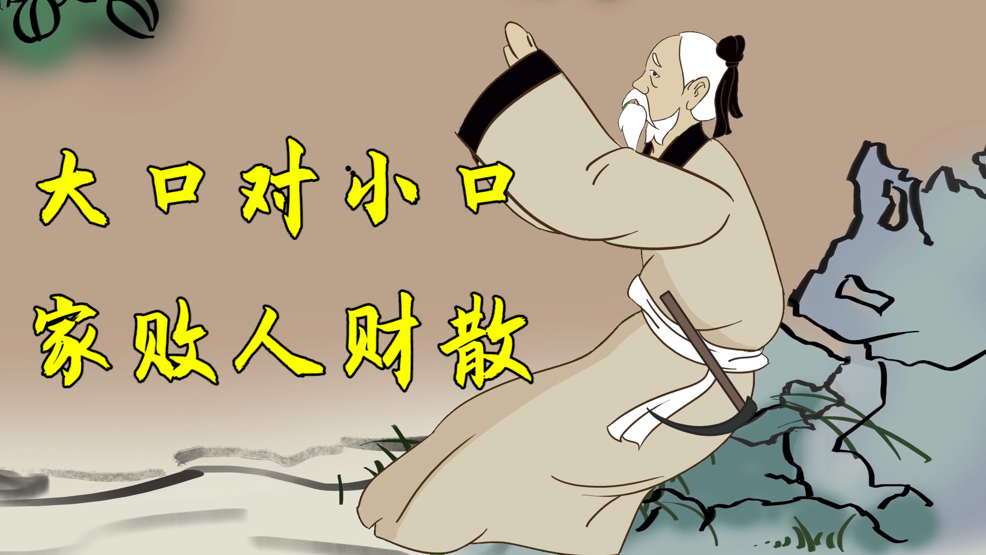 "大口对小口,家败人财散",大口小口指啥?再忙也得了解