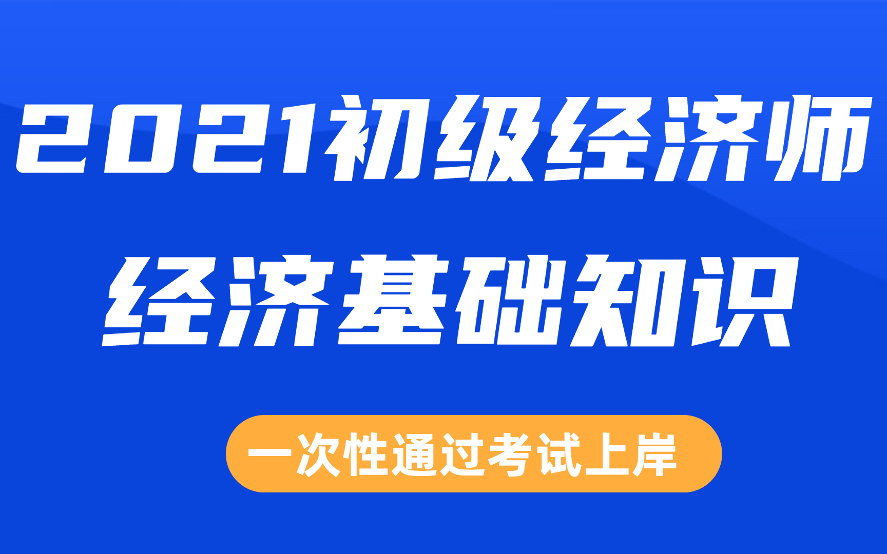 经济师职称|经济师课程|2021经济师|初级经济师备考哔哩哔哩bilibili