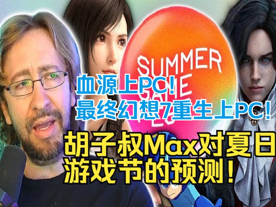 【熟肉】血源上PC!最终幻想7重生上PC!胡子叔Max对夏日游戏节的预测!哔哩哔哩bilibili最终幻想7游戏杂谈