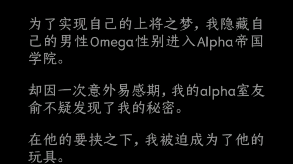 『双男主』我隐藏字体男性的Omega性别进入Alpha帝国学院哔哩哔哩bilibili