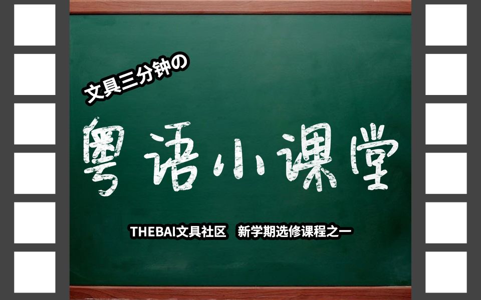 【文具三分钟】第67期:你一定要学的几个关于文具的粤语词哔哩哔哩bilibili