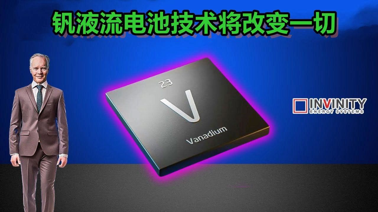 钒液流电池技术为何会改变一切
