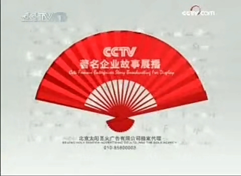 2009.6.24、2011.7.8 cctv1 著名企业故事展播片段哔哩哔哩bilibili