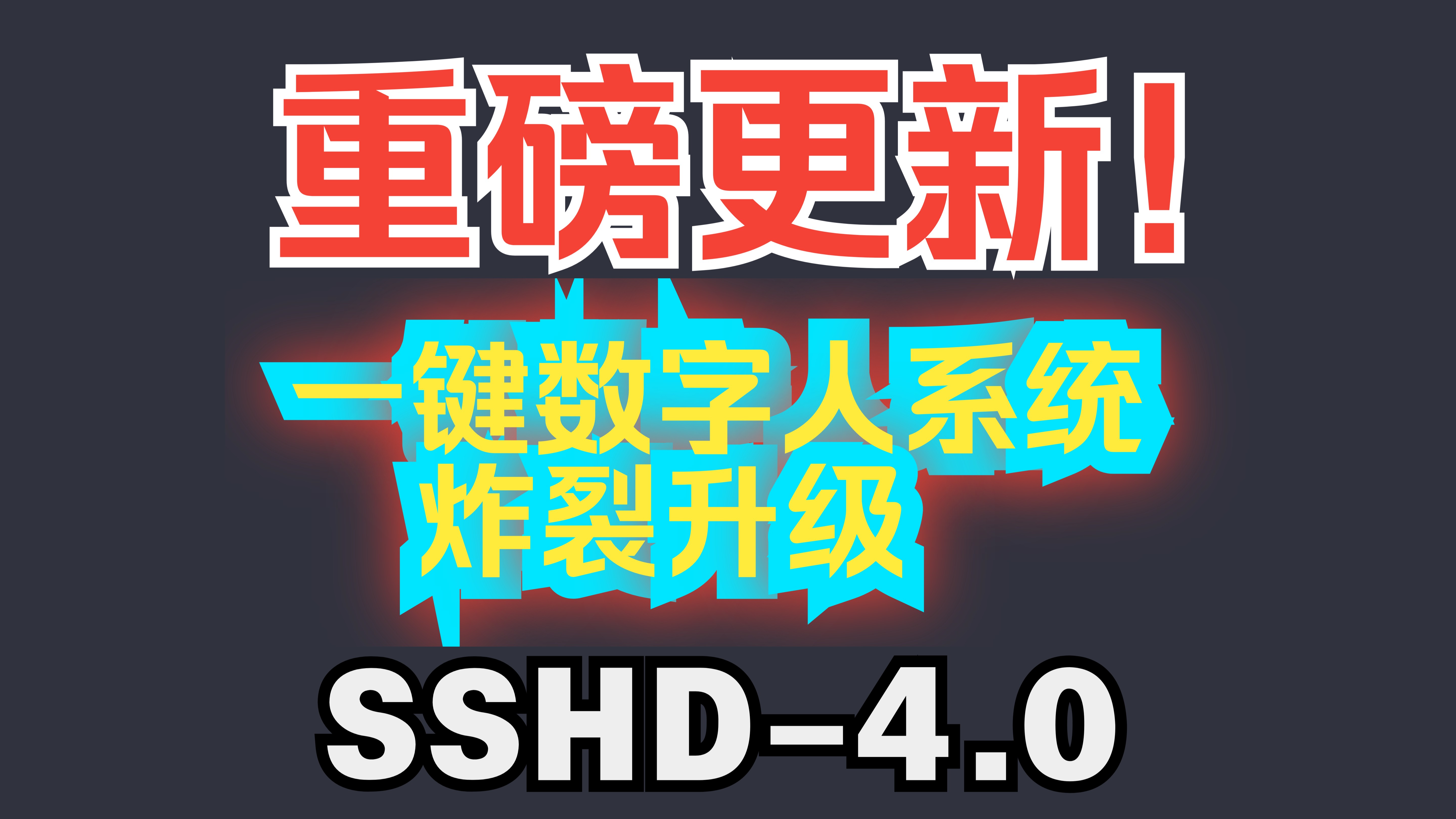 “重磅更新!SSHD4.0一键数字人系统全新上线,炸裂升级!百元显卡轻松运行,新增面部表情克隆、口型调节、个人定制训练、泛化训练方案、训练可视...