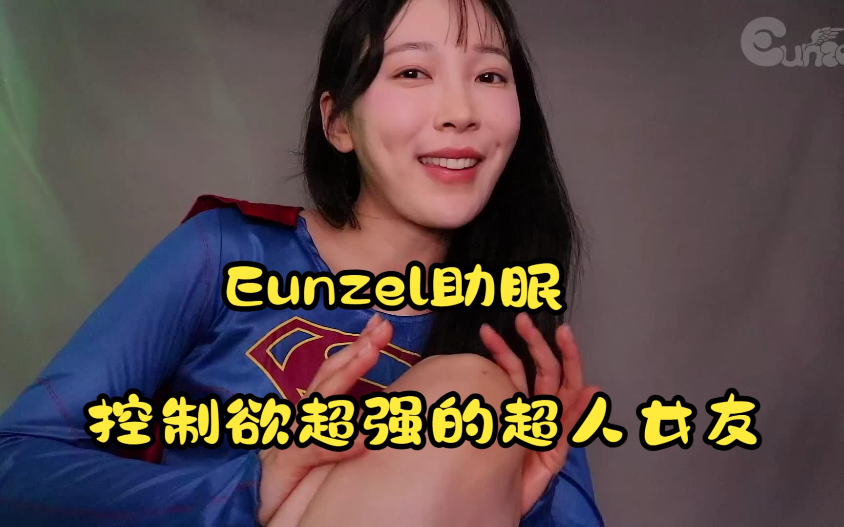 [中文字幕]Eunzel助眠 控制欲超强的超人女友哔哩哔哩bilibili