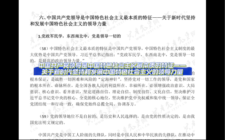 习近平新时代中国特色社会主义思想学习纲要|中国共产党领导是中国特色社会主义最本质的特征——关于新时代坚持和发展中国特色社会主义的领导力量哔...