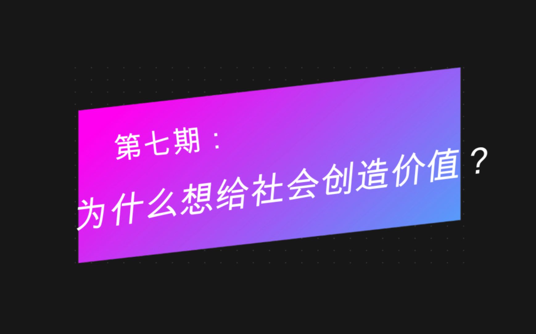 第七期:为什么想给社会创造价值?集体意识与个人意识的关联关系哔哩哔哩bilibili