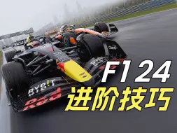 Download Video: 【F1 24】从油门、刹车、转向三方面给你带来圈速提升进阶技巧！