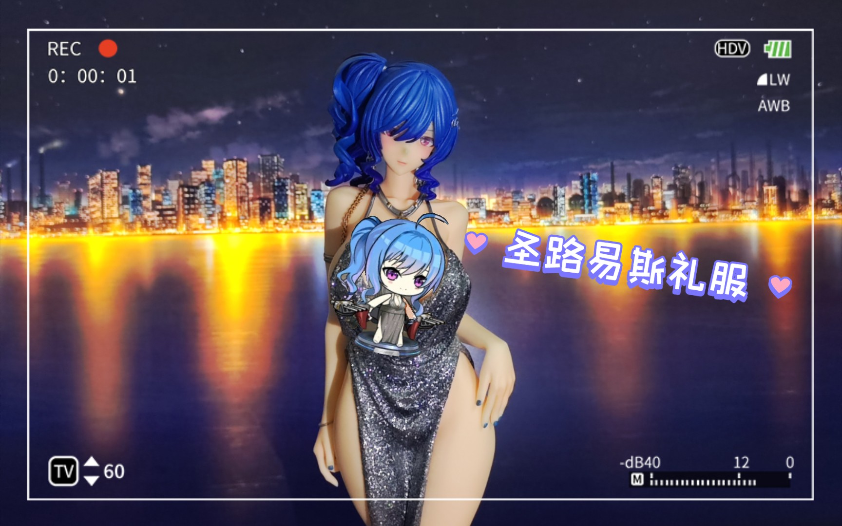 [手办分享]圣路易斯礼服