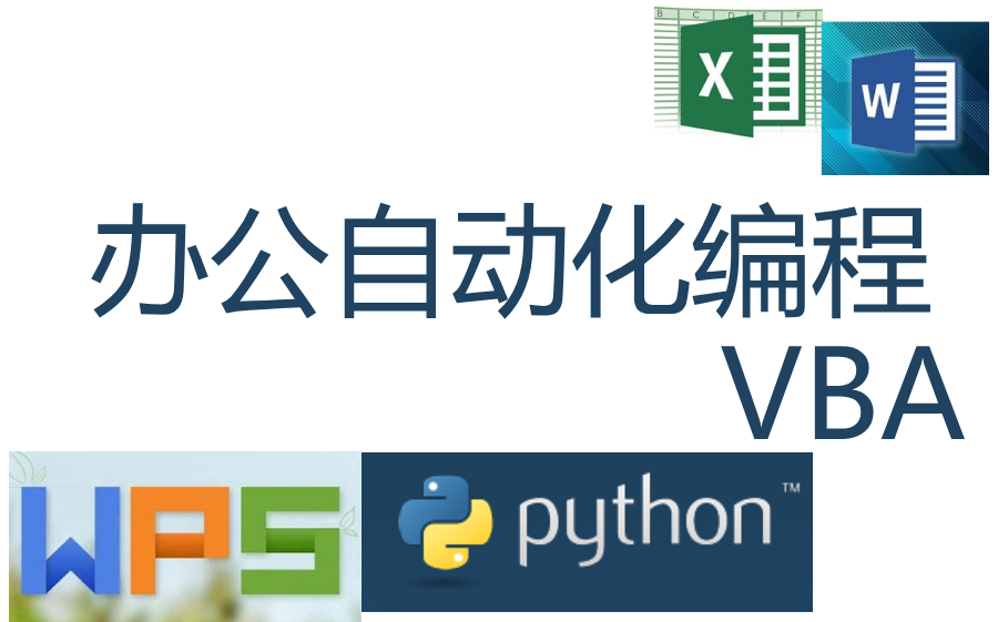 办公自动化编程教程excel word vba python哔哩哔哩bilibili