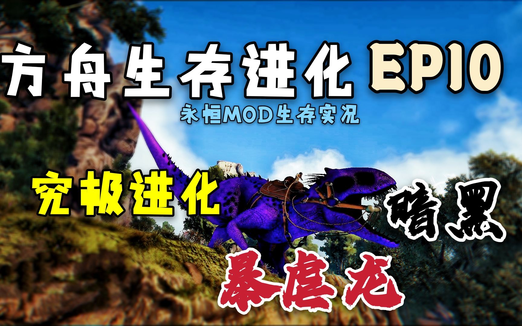 【猹某】方舟永恒生存ep10:进化出紫色黑暗暴虐龙!