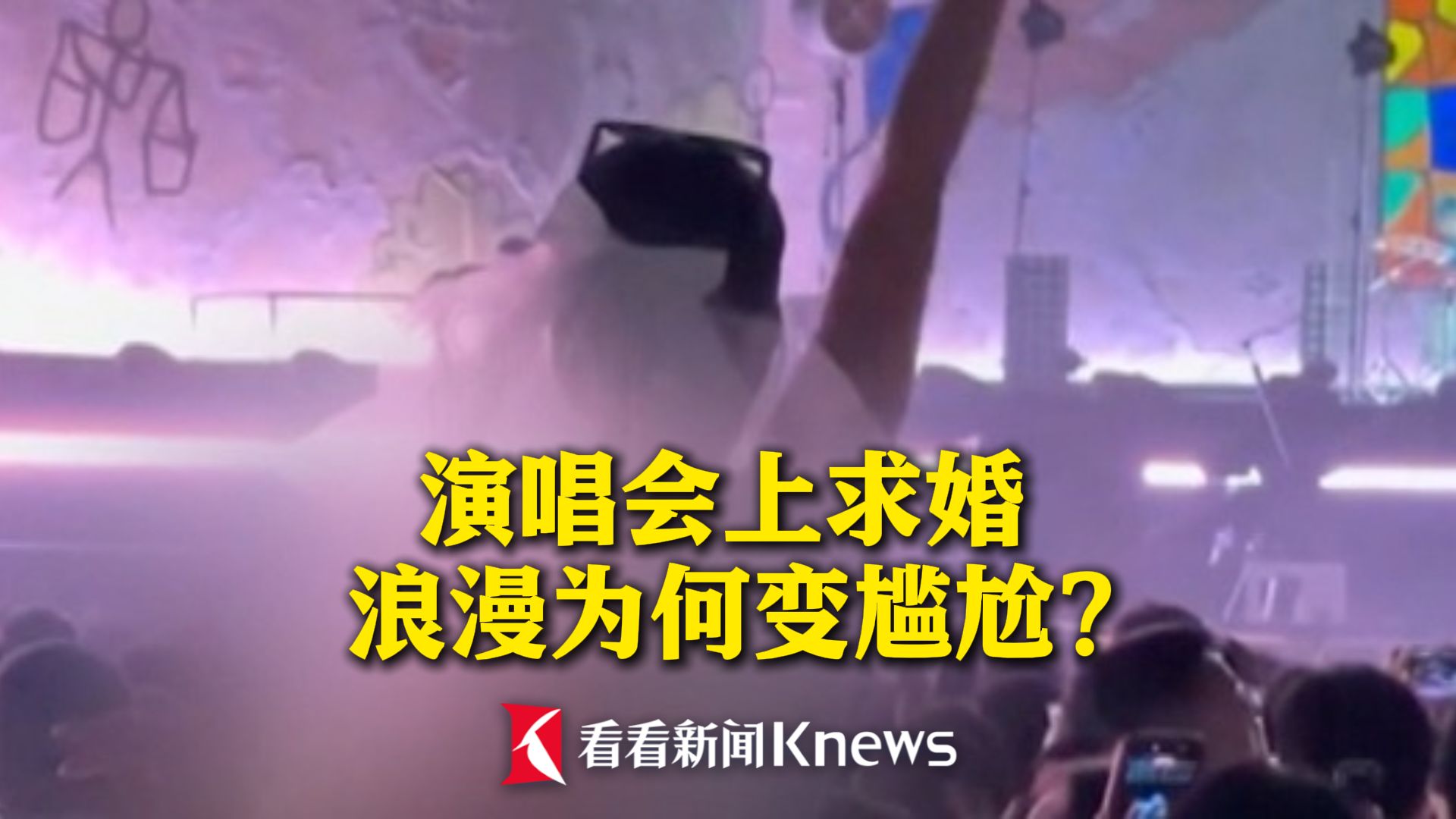 演唱会上求婚 浪漫为何变尴尬？