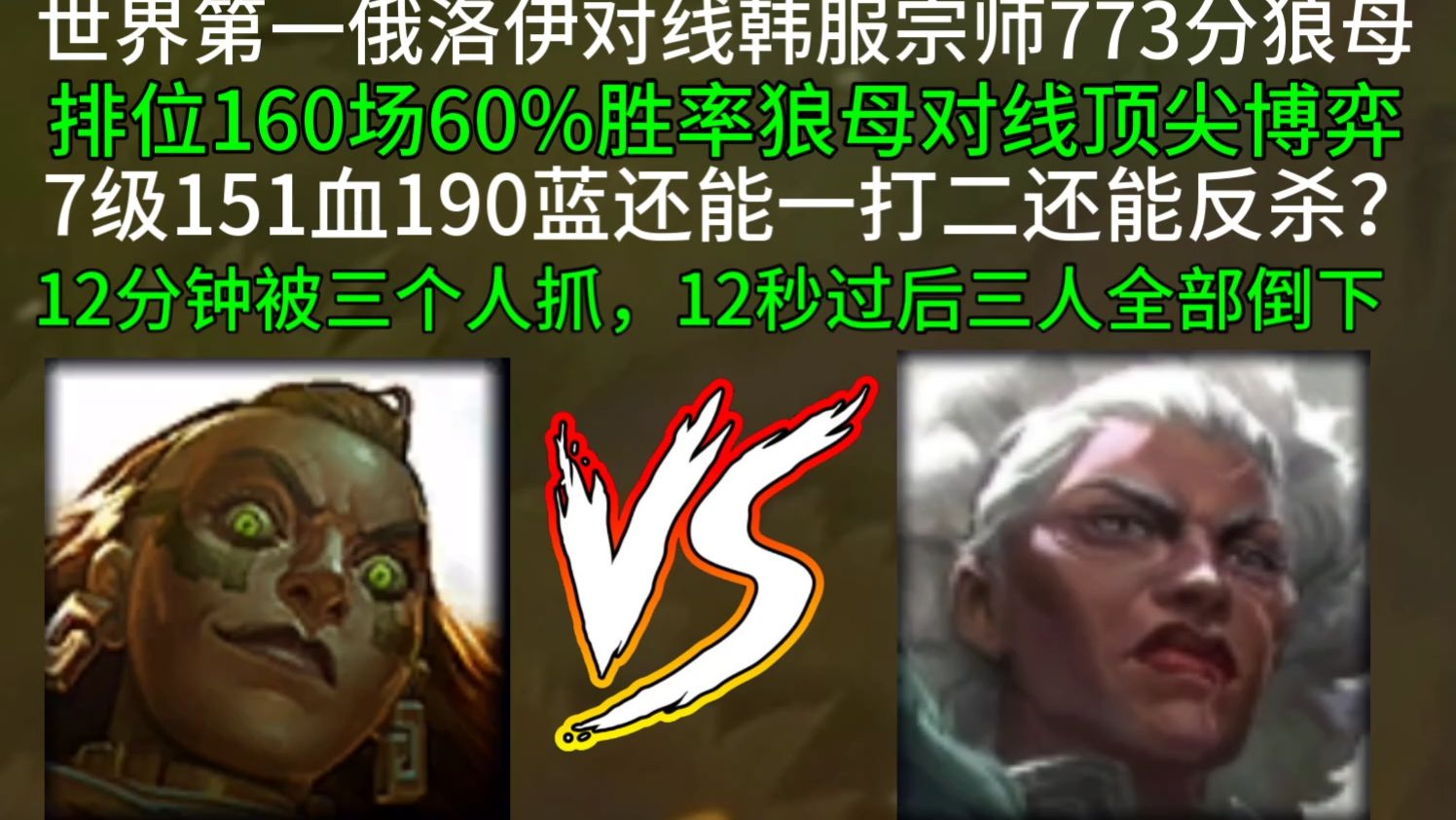 世界第一俄洛伊对线韩服宗师773分狼母(60%胜率狼母)-一区1200分俄洛伊-一区1200分俄洛伊-哔哩哔哩视频
