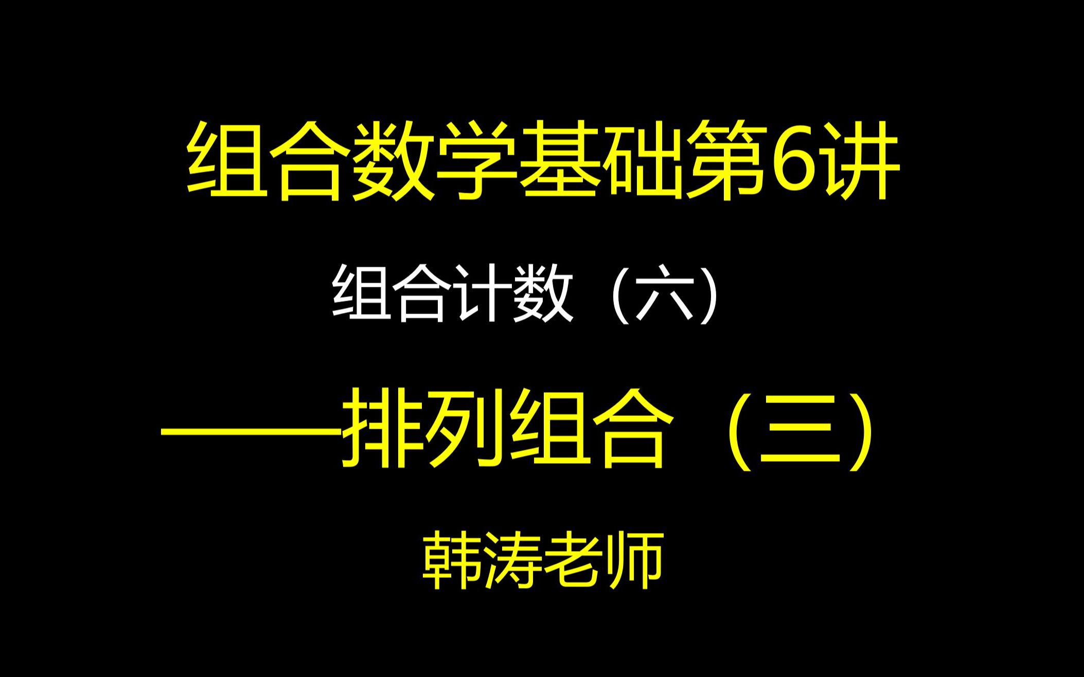 【组合数学基础6】排列组合(三)| 竞赛组合模块 | 联赛 | 高考 | 强基哔哩哔哩bilibili