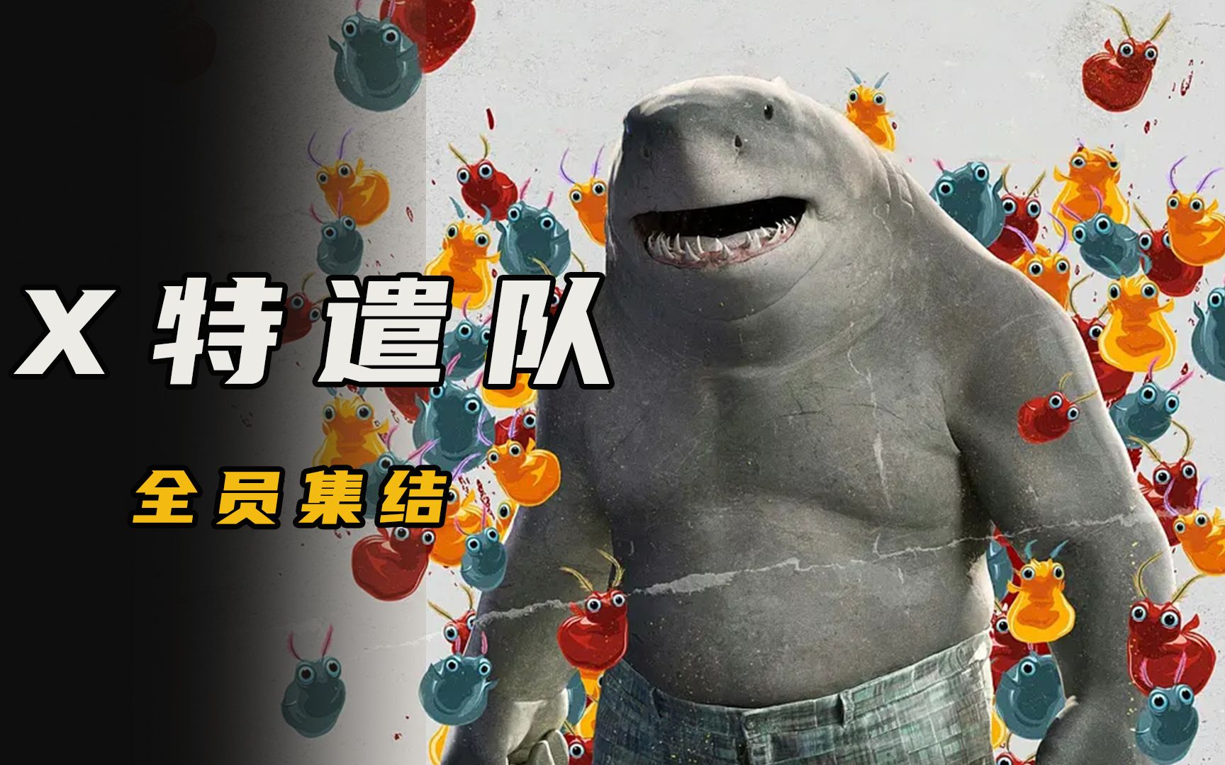 2021最新科幻巨作《x特遣队2》,最美小丑女,最萌鲨鱼王!