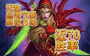 Download Video: 【炉石传说】节奏剽窃刀贼：超高胜率祝你上分