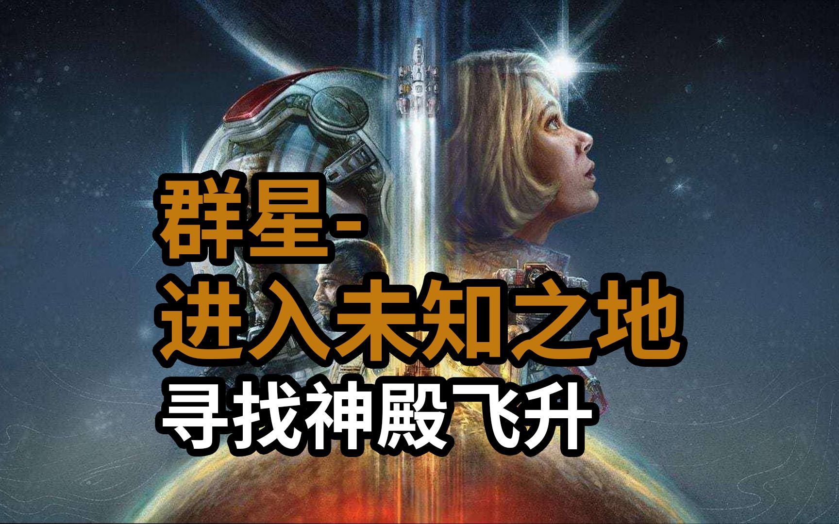 主线:群星进入未知之地寻找神殿飞升【星空】攻略