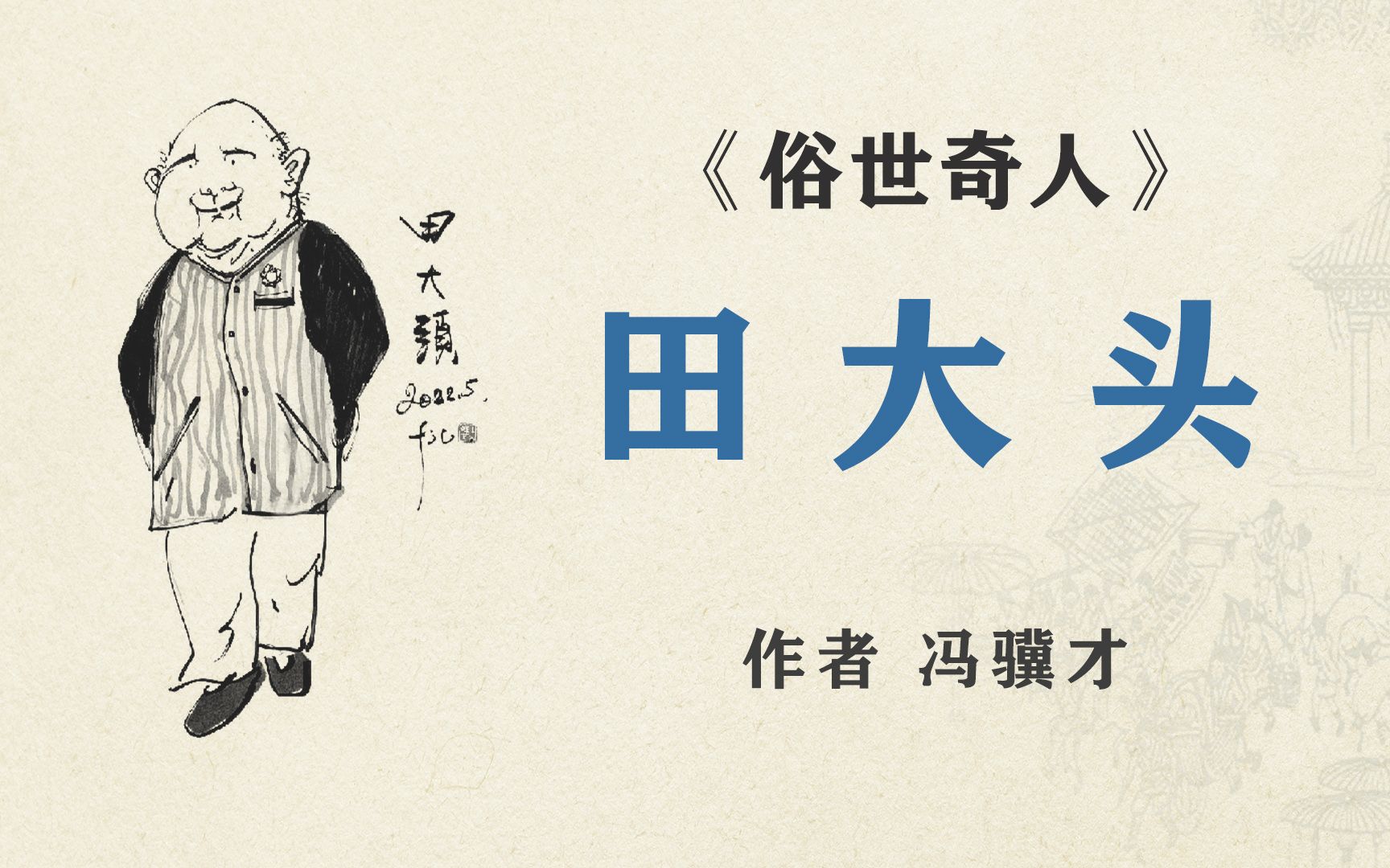 《俗世奇人》之"田大头" 作者 冯骥才