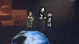 谢霆锋-早知（尾场）