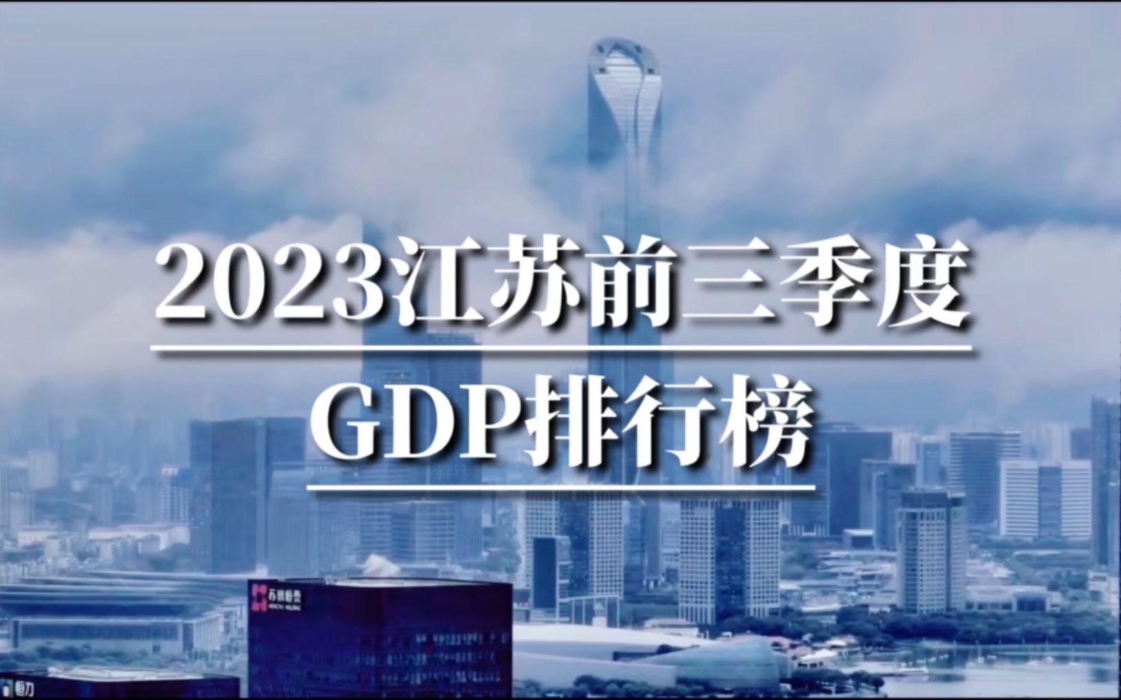 2023江苏前三季度GDP排行榜哔哩哔哩bilibili