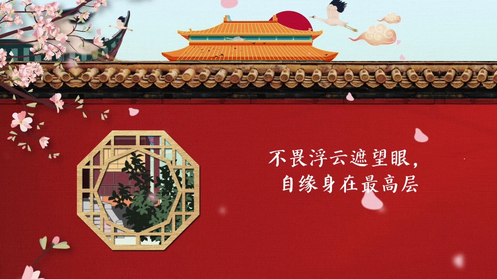 不畏浮云遮望眼,自缘身在最高层