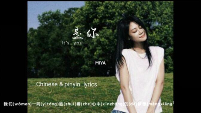 shi ni 是你It's you-梦然Miya-Chinese &amp; pinyin lyrics-Chinese new songs