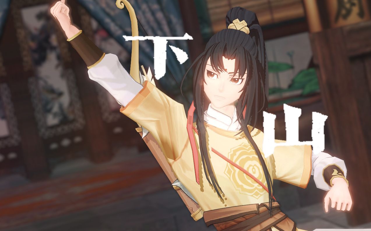 活动作品魔道祖师mmd下山金凌原创模型