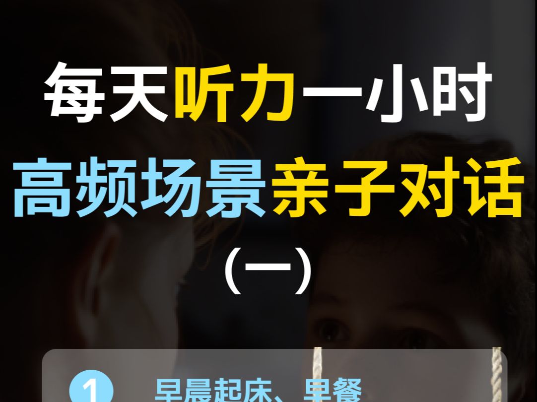 【每日听力一小时—亲子对话专题（一）】高频场景，亲子英语对话训练 | 日常英语对话训练 | 英语交流
